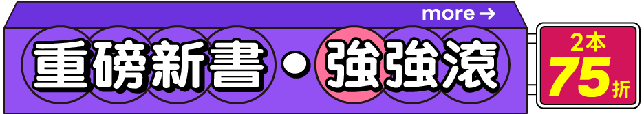 重磅新書強強滾