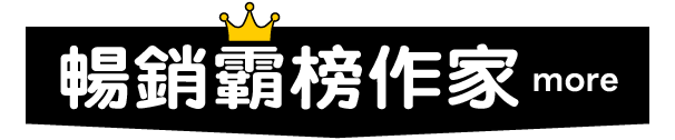 暢銷霸榜作家