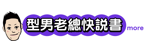 型男老總快說書
