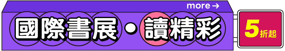 國際書展讀精彩