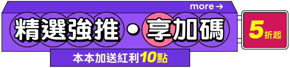 精選強推享加碼