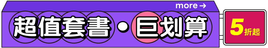 超值套書巨划算