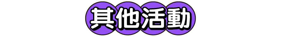 其他活動