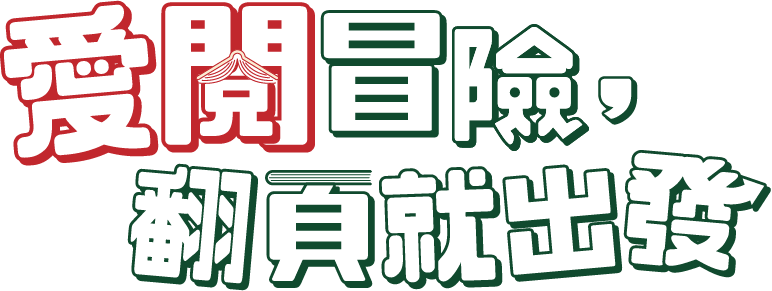 愛閱冒險翻頁就出發