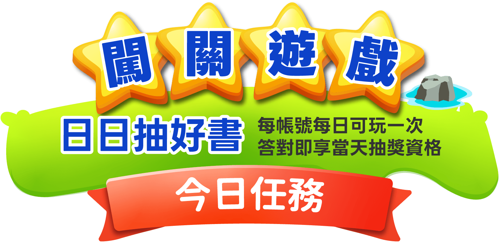 闖關遊戲