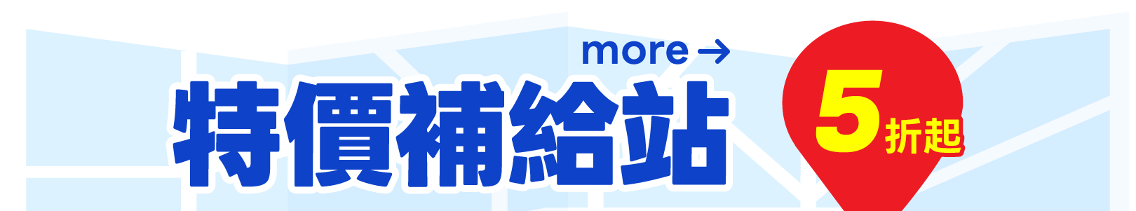 特價補給站