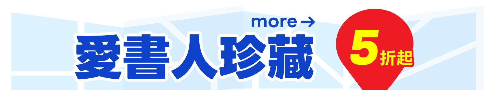 愛書珍藏