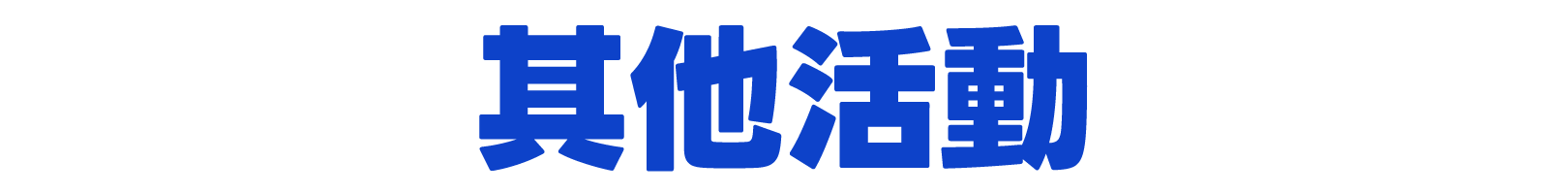 其他活動