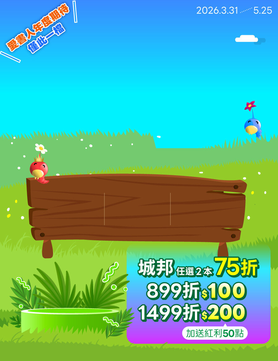 城邦讀書花園2026 $499輕鬆升級VIP