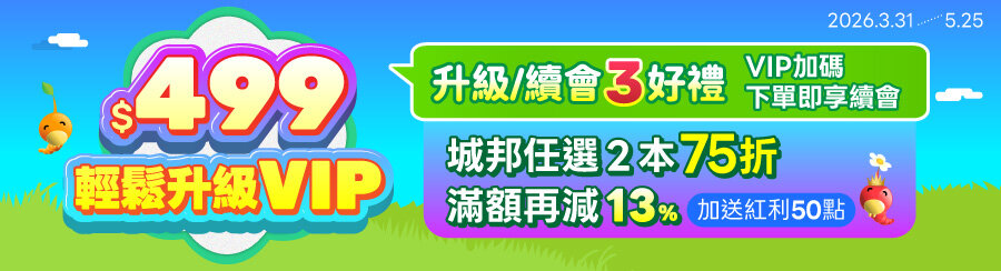 城邦讀書花園2026 $499輕鬆升級VIP