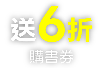 送6折購書