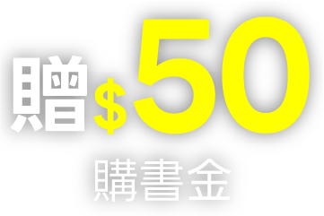 贈$50購物金