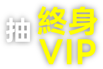 抽終身VIP