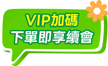 VIP下單享續會