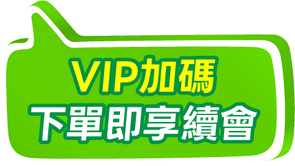 VIP下單享續會