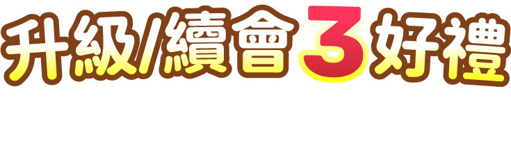 升級/續會3好禮