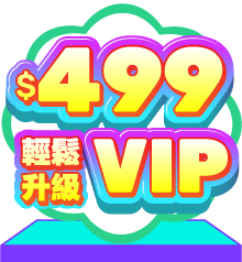 城邦讀書花園2026 $499輕鬆升級VIP