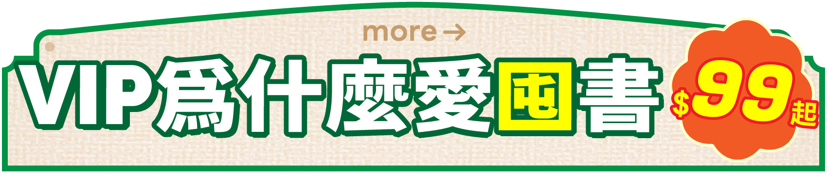 VIP為什麼愛囤書