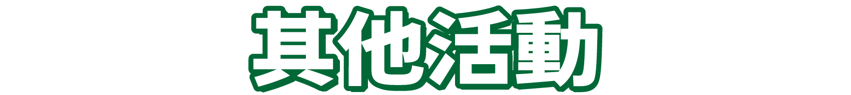 其他活動