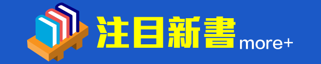 注目新書