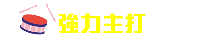 強力主打