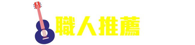 職人推薦