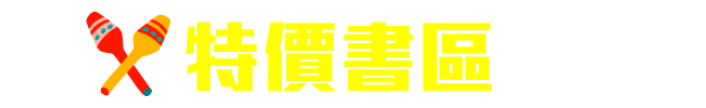 特價書區