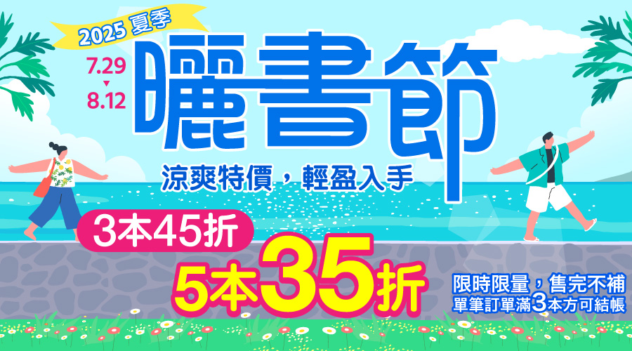 城邦讀書花園2025夏季曬書節