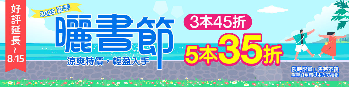 城邦讀書花園2025夏季曬書節