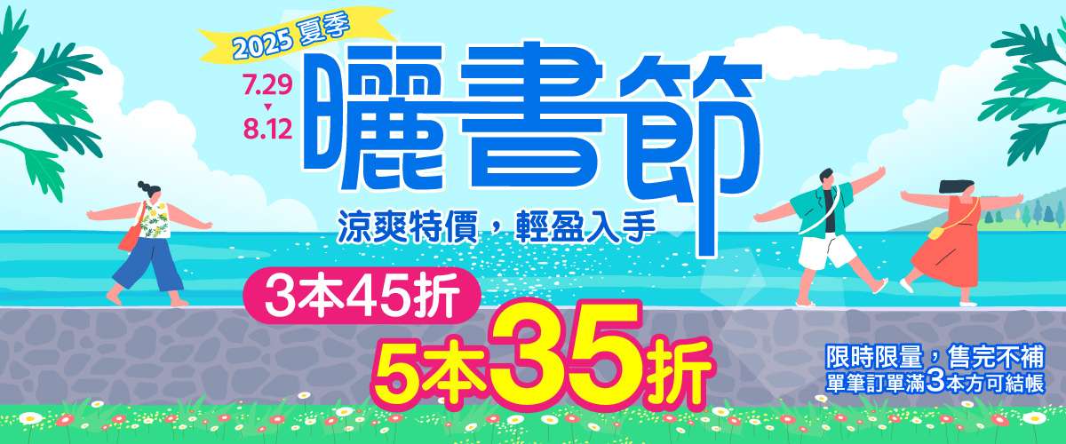城邦讀書花園2025夏季曬書節