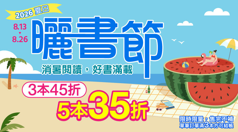 城邦讀書花園2026夏季曬書節