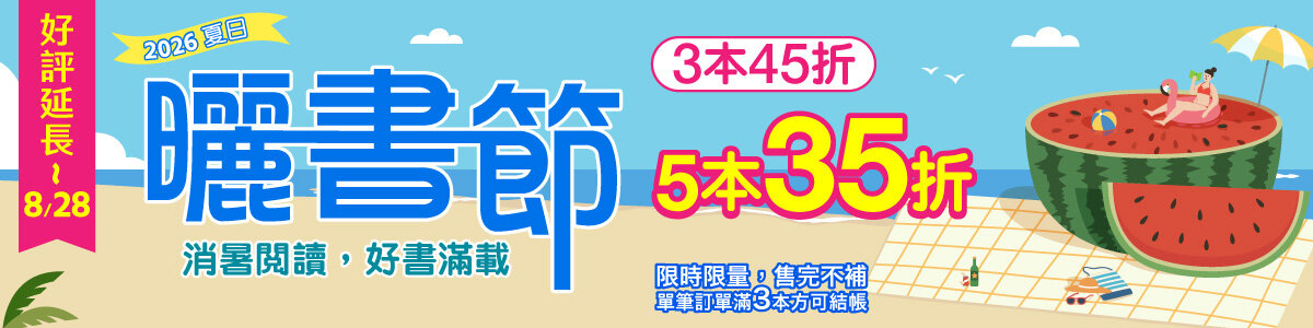 城邦讀書花園2026夏季曬書節