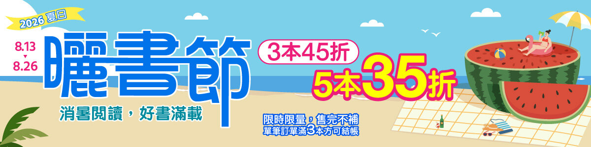 城邦讀書花園2026夏季曬書節
