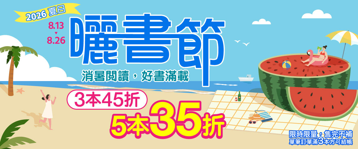 城邦讀書花園2026夏季曬書節