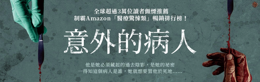 《意外的病人》延伸書展