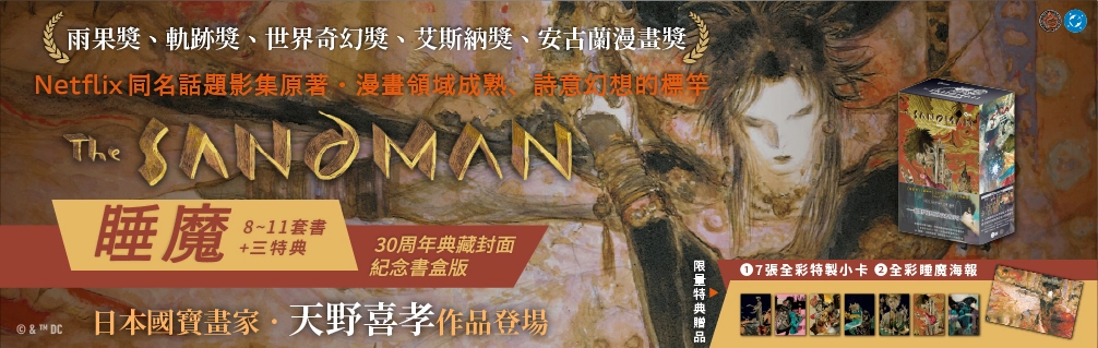 《睡魔》限時特惠書展 66 折起！