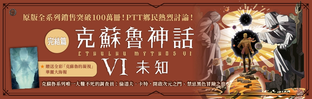 《洛夫克拉夫特》系列熱銷