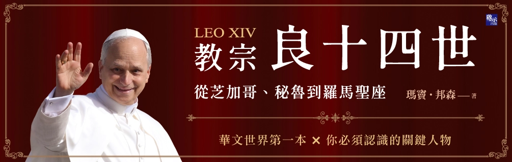 《希望》《教宗良14世》限時特價