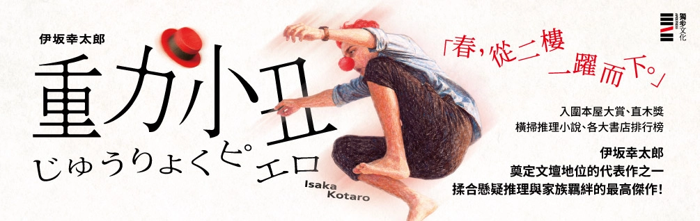 伊坂幸太郎系列書展