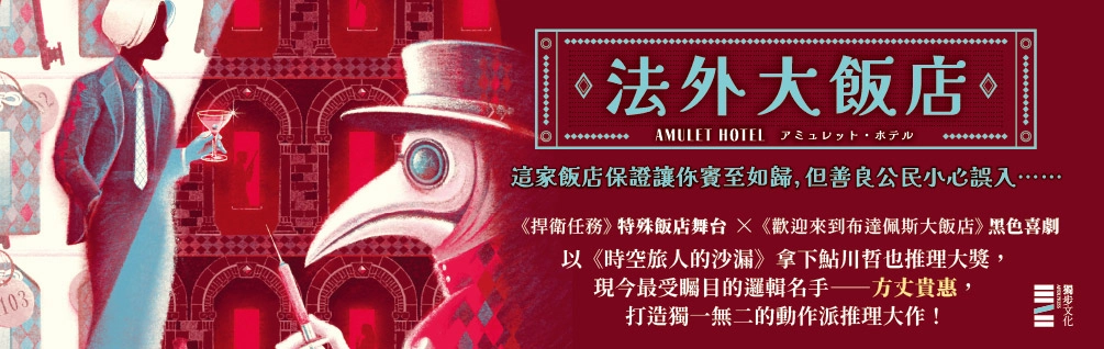 《法外大飯店》延伸書展