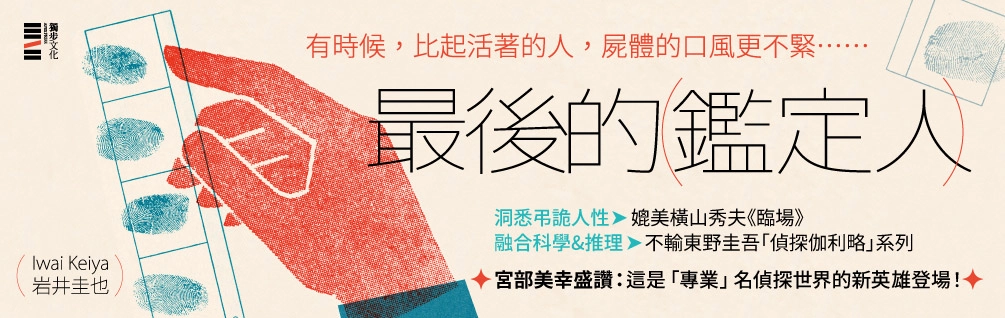 《最後的鑑定人》延伸書展