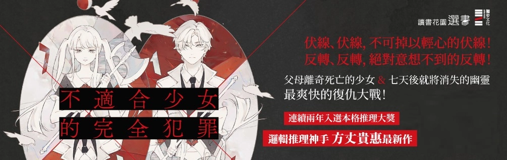 不適合少女的完全犯罪延伸推薦書展