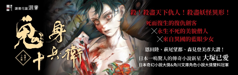 7月選書《鬼身十兵衛》延伸書展75折起！
