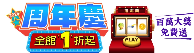 2025周年慶