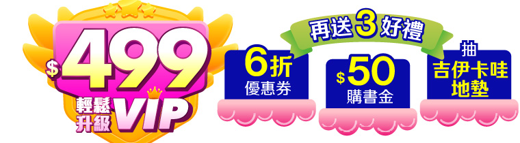 $499輕鬆升級VIP