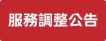 服務調整公告