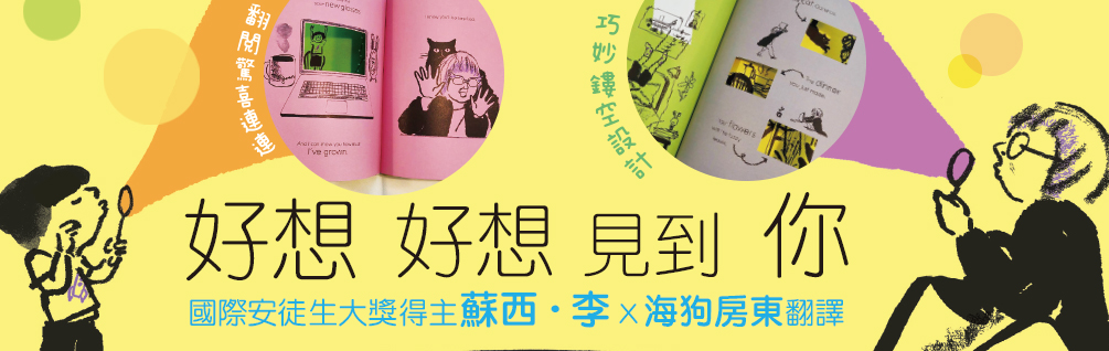 《好想好想（馬上）見到你》延伸書展