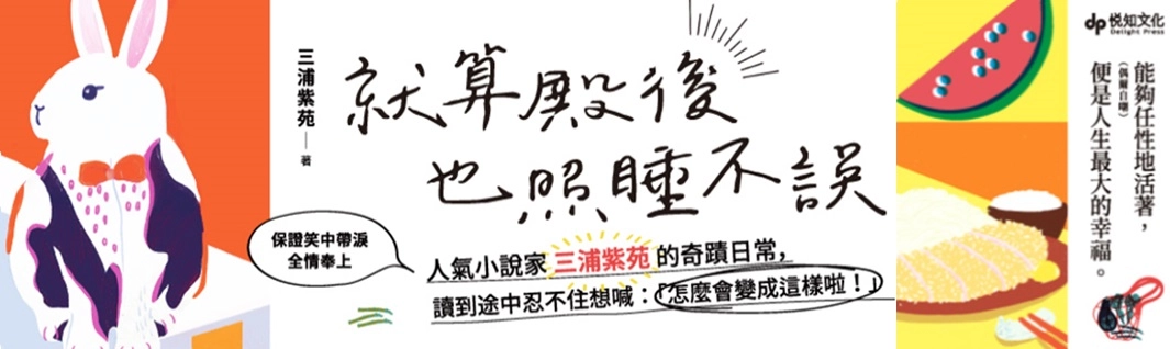 《就算殿後也照睡不誤》延伸書展