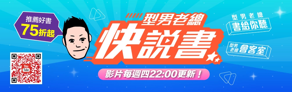 型男老總「快說書」