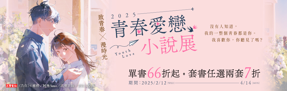 高寶青春戀愛小說展